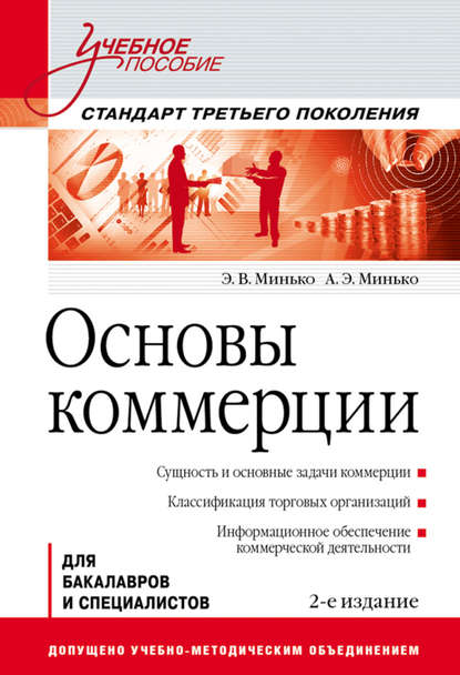 Скачать книгу Основы коммерции. Учебное пособие