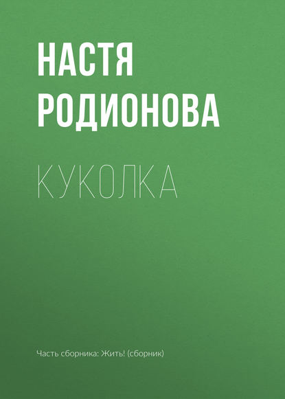Скачать книгу Куколка