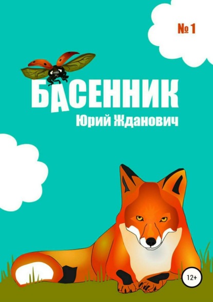 Скачать книгу Басенник. Выпуск 1