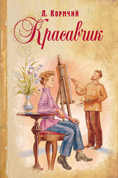 Скачать книгу Красавчик