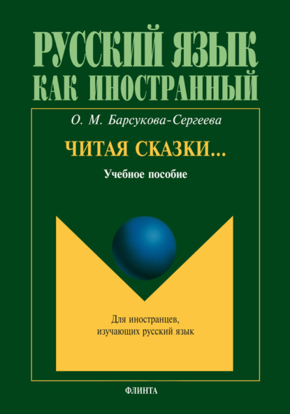 Скачать книгу Читая сказки… Учебное пособие