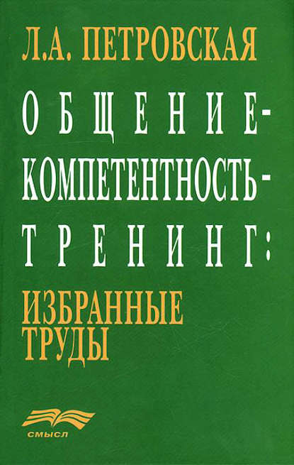 Скачать книгу Общение – компетентность – тренинг: избранные труды