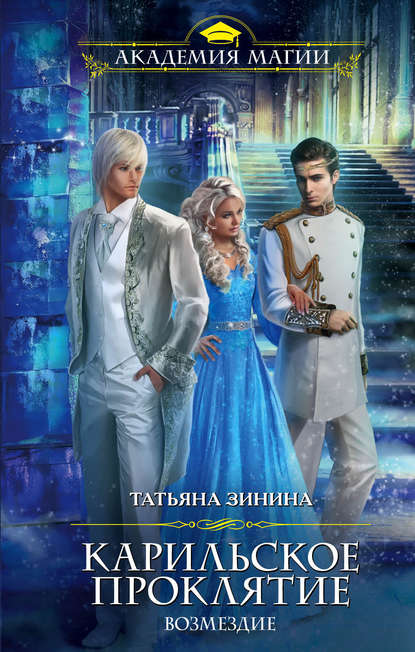 Скачать книгу Карильское проклятие. Возмездие