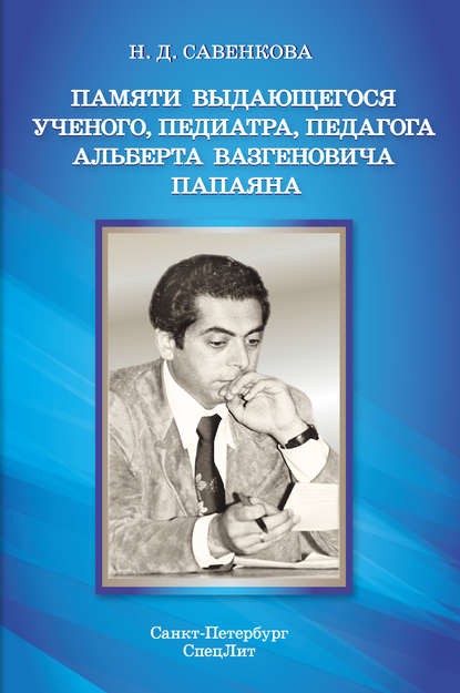 Скачать книгу Памяти выдающегося ученого, педиатра, педагога Альберта Вазгеновича Папаяна