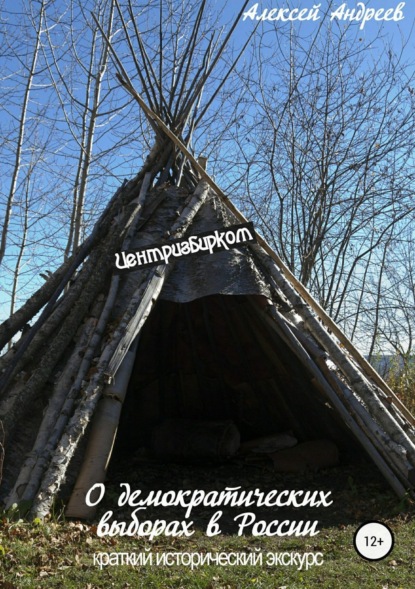 Скачать книгу О демократических выборах в России. Краткий исторический экскурс