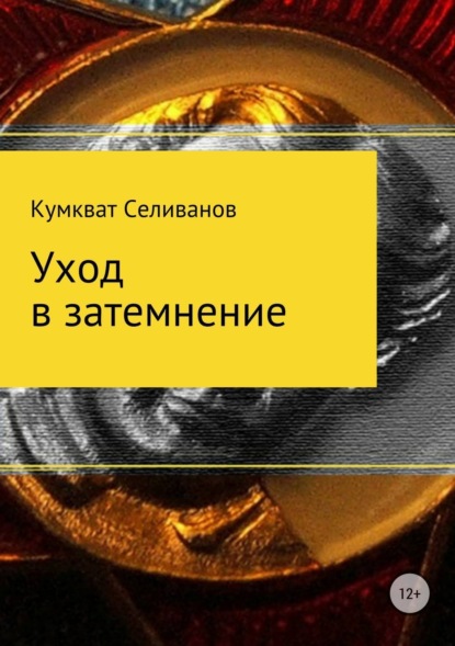 Скачать книгу Уход в затемнение