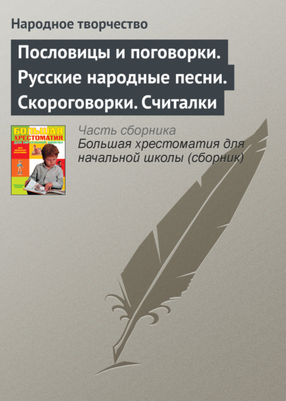 Скачать книгу Пословицы и поговорки. Русские народные песни. Скороговорки. Считалки