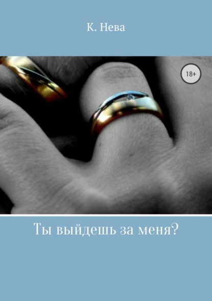 Скачать книгу Ты выйдешь за меня?