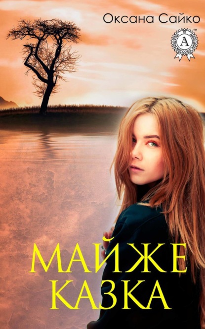 Скачать книгу Майже казка