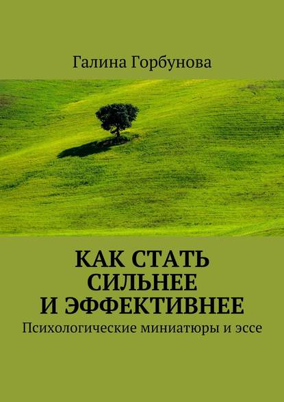Скачать книгу Как стать сильнее и эффективнее. Психологические миниатюры и эссе