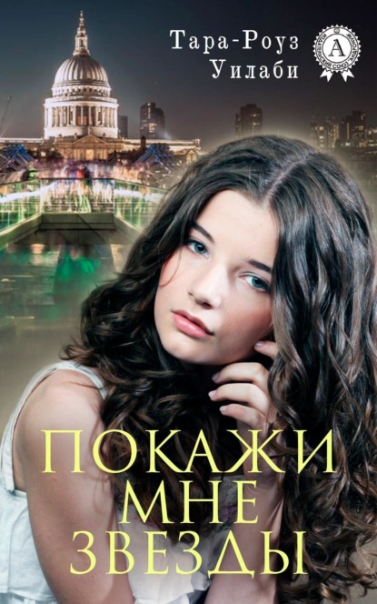 Скачать книгу Покажи мне звезды