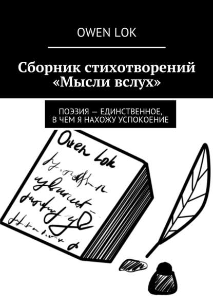 Скачать книгу Сборник стихотворений «Мысли вслух»