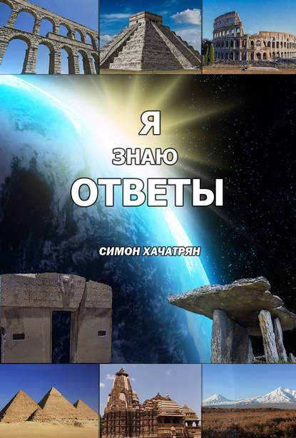 Скачать книгу Я знаю ответы