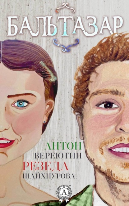 Скачать книгу Бальтазар