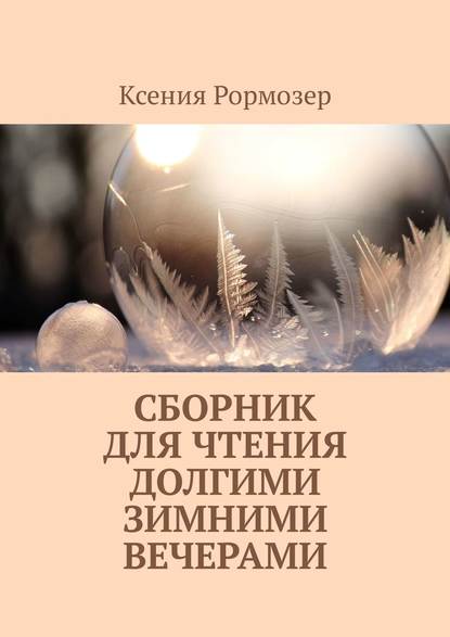 Скачать книгу Сборник для чтения долгими зимними вечерами