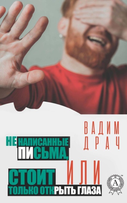 Скачать книгу Ненаписанные письма, или Стоит только открыть глаза