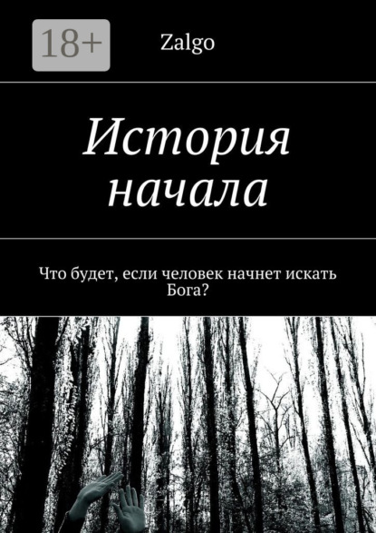Скачать книгу История начала. Что будет, если человек начнет искать Бога?