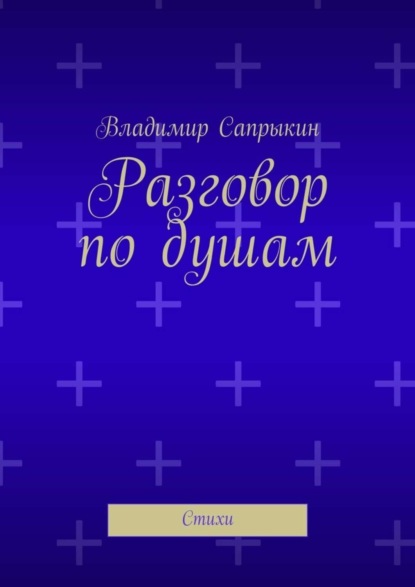 Скачать книгу Разговор по душам. Стихи