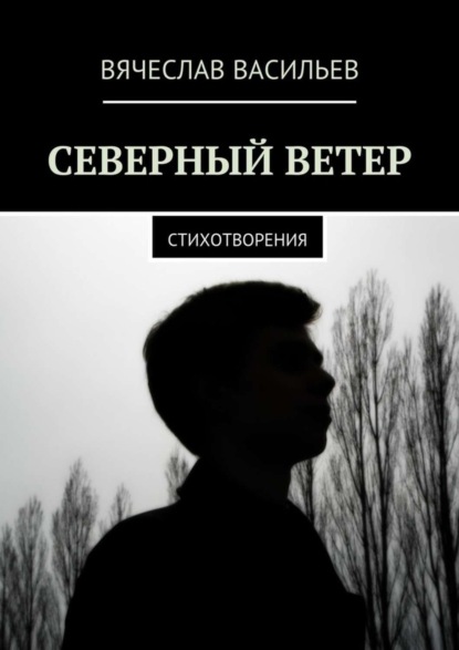 Скачать книгу Северный ветер. Стихотворения