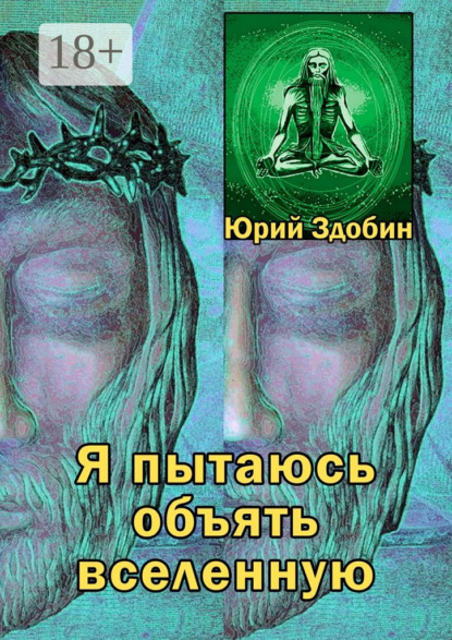 Скачать книгу Я пытаюсь объять вселенную