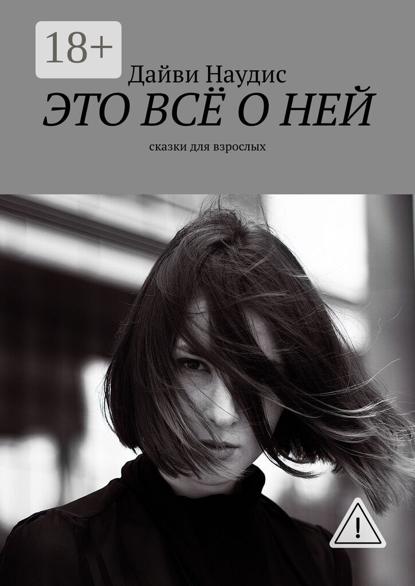 Скачать книгу Это всё о ней. Сказки для взрослых