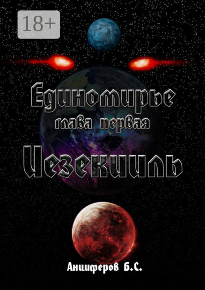 Скачать книгу Иезекииль