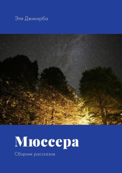 Скачать книгу Мюссера. Сборник рассказов