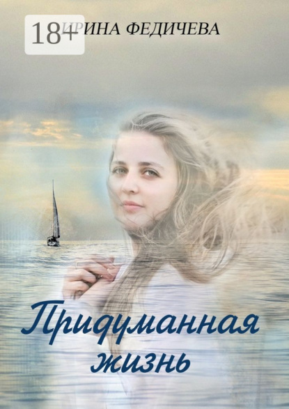 Скачать книгу Придуманная жизнь. Роман