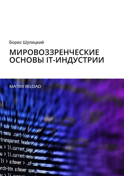 Скачать книгу Мировоззренческие основы IT-индустрии. Matrix Reload