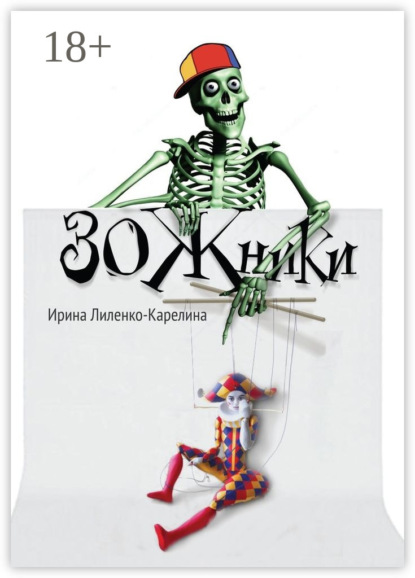 Скачать книгу ЗОЖники. Иронический роман