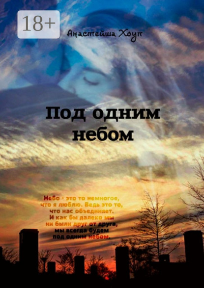Скачать книгу Под одним небом