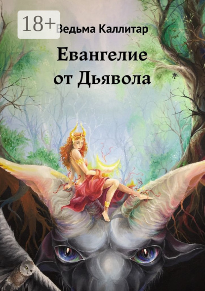 Скачать книгу Евангелие от Дьявола