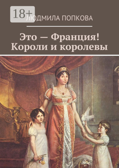 Скачать книгу Это – Франция! Короли и королевы