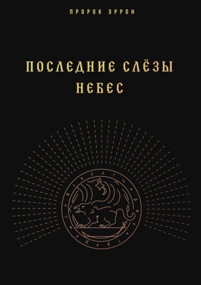 Скачать книгу Последние слёзы небес