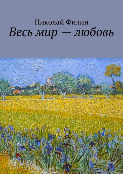 Скачать книгу Весь мир – любовь. Лирические откровения