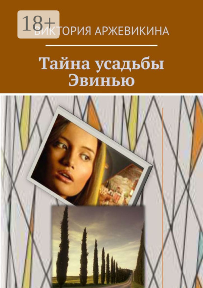 Скачать книгу Тайна усадьбы Эвинью