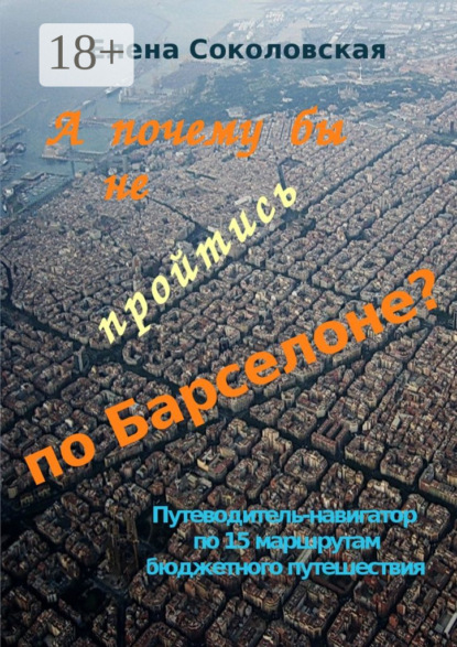 Скачать книгу А почему бы не пройтись по Барселоне? Путеводитель-навигатор по 15 маршрутам бюджетного путешествия