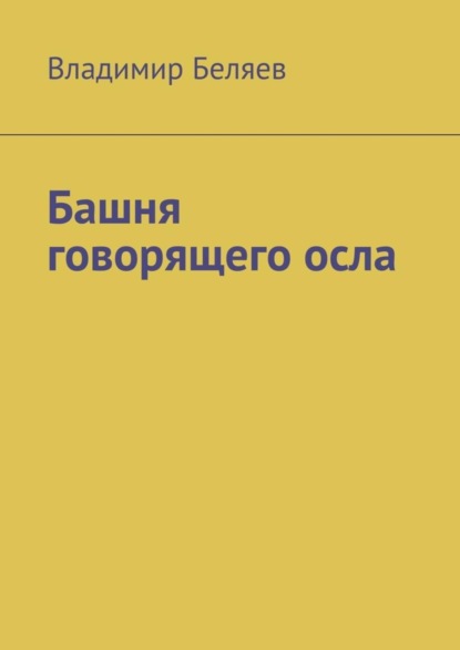 Скачать книгу Башня говорящего осла