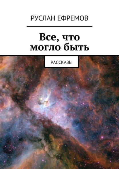 Скачать книгу Все, что могло быть. Рассказы