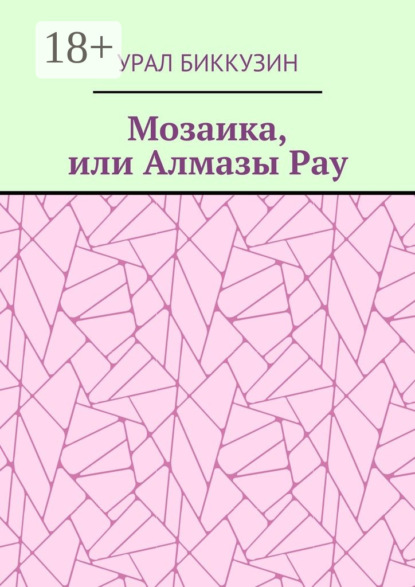 Мозаика, или Алмазы Рау