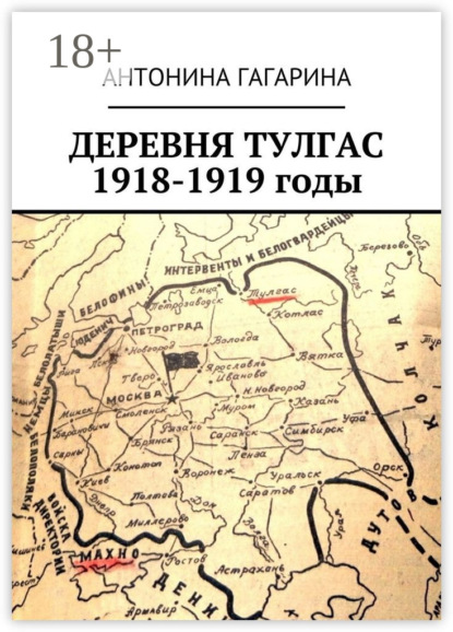 Скачать книгу Деревня Тулгас. 1918-1919 годы