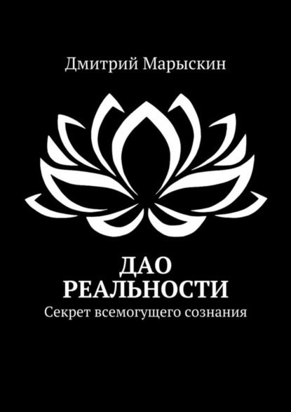 Скачать книгу Дао реальности. Секрет всемогущего сознания