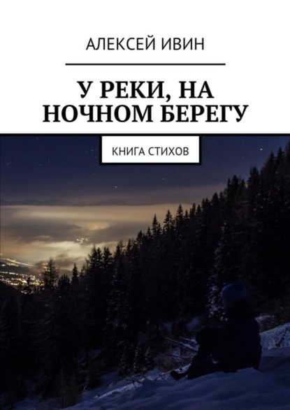 Скачать книгу У реки, на ночном берегу. Книга стихов