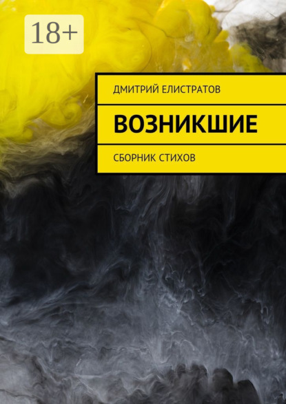 Скачать книгу Возникшие. Сборник стихов