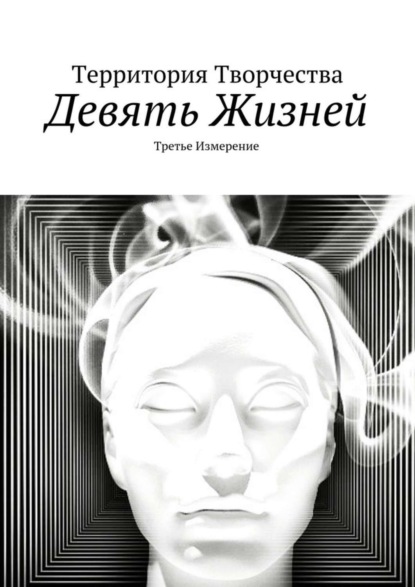 Скачать книгу Девять жизней. Третье измерение