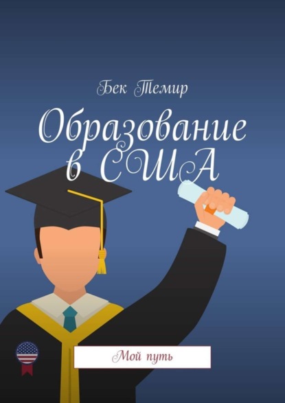 Скачать книгу Образование в США. Мой путь