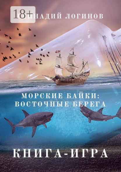 Скачать книгу Морские байки: Восточные берега. Книга-игра
