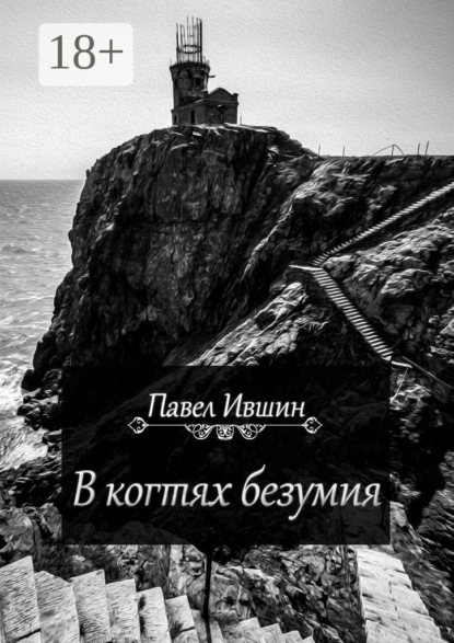 Скачать книгу В когтях безумия