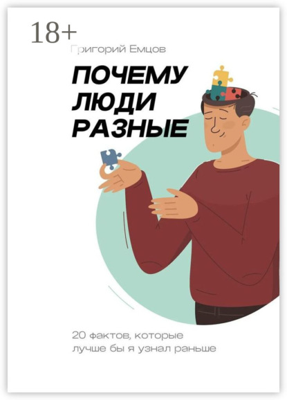 Скачать книгу Почему люди разные. 20 фактов, которые лучше бы я узнал раньше