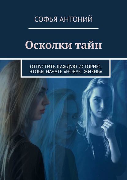 Скачать книгу Осколки тайн. Отпустить каждую историю, чтобы начать «новую жизнь»